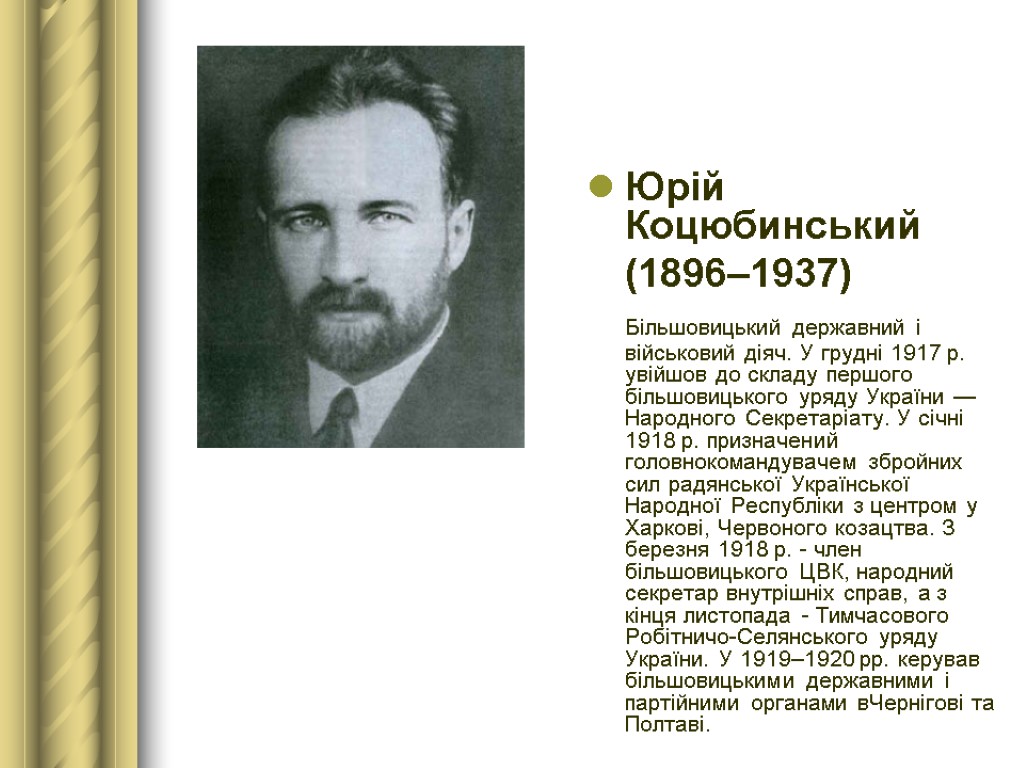 Юрій Коцюбинський (1896–1937) Більшовицький державний і військовий діяч. У грудні 1917 р. увійшов до